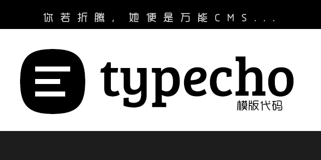 Typecho 系统