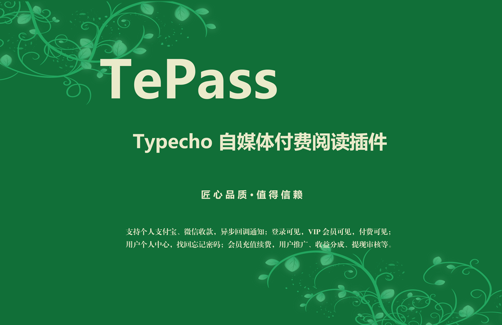 TePass插件
