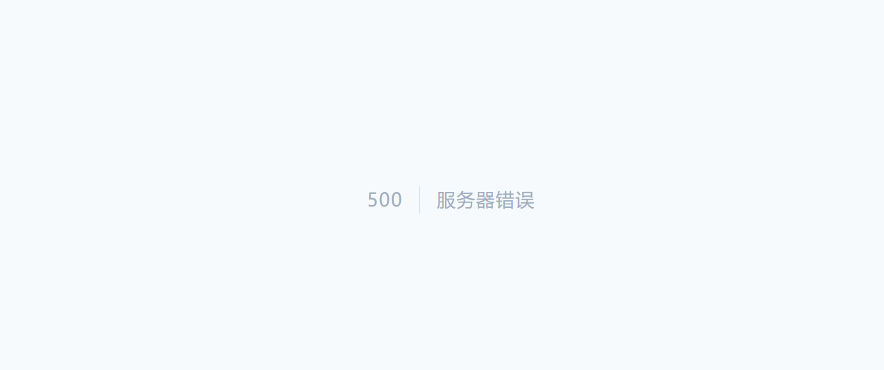 500服务器错误