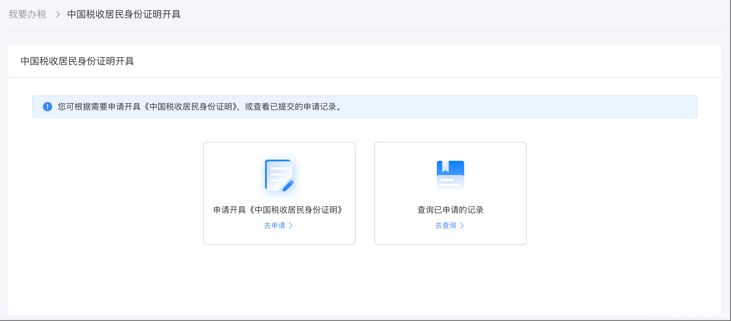 中国税收居民身份证明