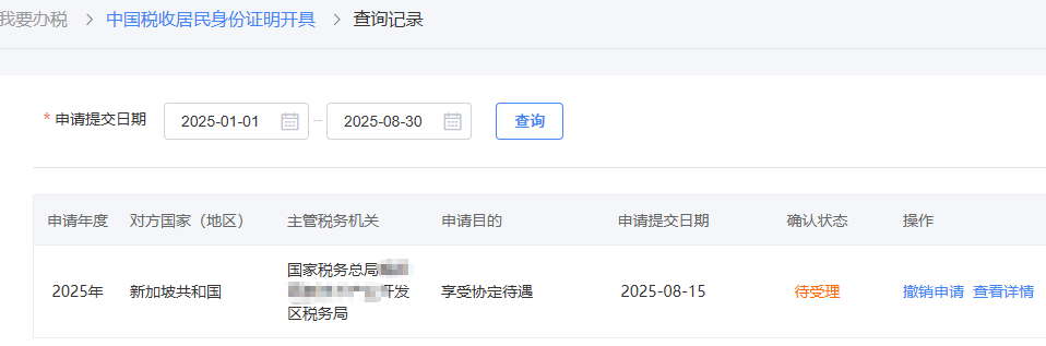 中国税收居民身份证明开具 查询记录
